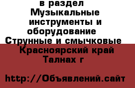  в раздел : Музыкальные инструменты и оборудование » Струнные и смычковые . Красноярский край,Талнах г.